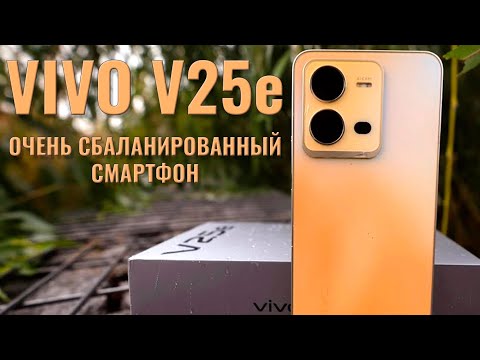 Видео: Очень сбалансированный смартфон. Vivo V25e честный обзор