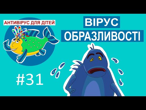 Видео: Дитяча програма 🐟 Антивірус для дітей - Вірус образливості