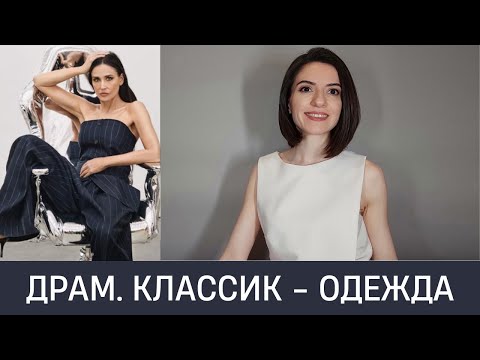 Видео: 🦚 РЕКОМЕНДАЦИИ ДЛЯ ДРАМАТИЧЕСКОГО КЛАССИКА. Что подходит и не подходит в одежде