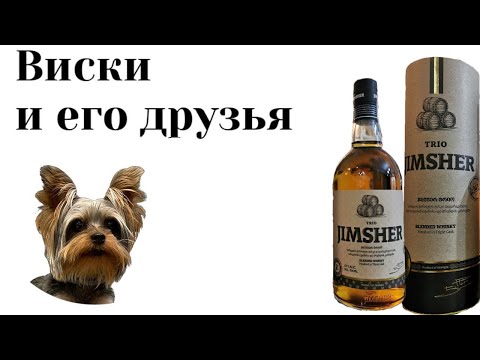 Видео: Дегустация Грузинского виски Jimsher Trio