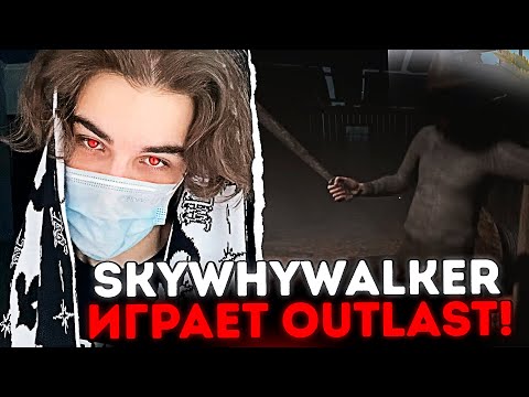 Видео: КОРОТКО О ТОМ КАК SKYWHYWALKER OUTLAST ПРОХОДИЛ! / #skywhywalker #csgo #cs #tiktok #faceit