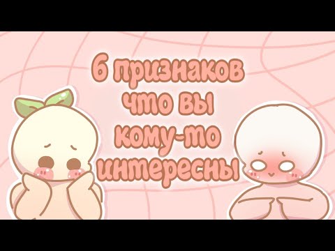 Видео: 6 Признаков Того, Что Кто То Заинтересован В Вас