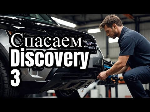 Видео: Ремонт двигателя Land Rover Discovery 3.