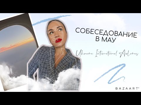 Видео: Как я стала стюардессой. Собеседование в МАУ. Этапы.