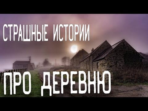 Видео: СТРАШНЫЕ ИСТОРИИ НА НОЧЬ / СТРАШНЫЕ ИСТОРИИ ПРО ДЕРЕВНЮ / СТРАШНЫЕ ИСТОРИИ ПРО ЛЕС / ВЕДЬМЫ