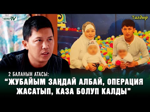 Видео: “Жубайым ичегисин кырктыргандан кийин каза болуп калды” дейт 2 баланын атасы