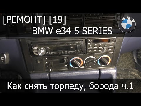 Видео: [Ремонт] [19] - BMW e34 Как снять торпеду (борода, часть 1)
