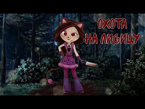 Видео: Сказочный патруль ✨ [ Клип: Охота на лисицу 🦊] #сказочныйпатруль #клип #популярное #варя #fyp