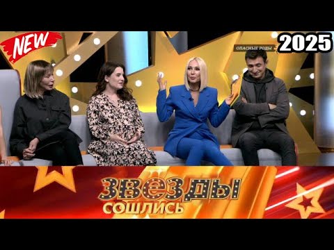 Видео: Звезды сошлись 2025 | Опасные роды | Звезды сошлись #1080