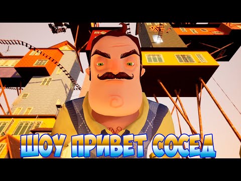 Видео: ШОУ ПРИВЕТ СОСЕД!САМЫЙ БОЛЬШОЙ ДОМ СОСЕДА!ИГРА HELLO NEIGHBOR MOD KIT ПРОХОЖДЕНИЕ!ПРИКОЛЫ 2020!ЮМОР!