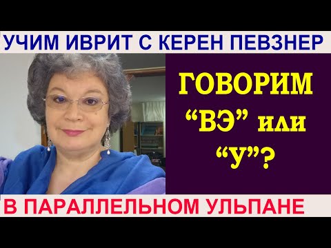 Видео: Союз "И" - говорим "вэ" или "у"?