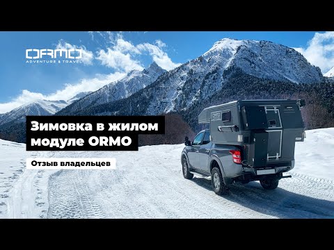 Видео: Зимовка в жилом модуле ORMO. Отзыв владельцев кемпера