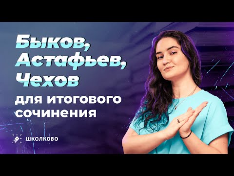 Видео: Быков, Астафьев, Чехов для итогового сочинения