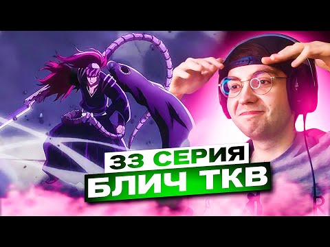 Видео: БАНКАЙ РЕНДЖИ против ИСИДЫ 🔥 БЛИЧ ТКВ 7 серия 2 сезон (33 серия) | Реакция на аниме Блич ТКВ