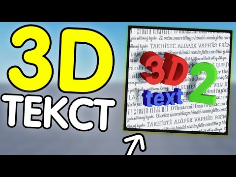 Видео: Как Сделать 3D ТЕКСТ (2024) | Роблокс Студио ГАЙД