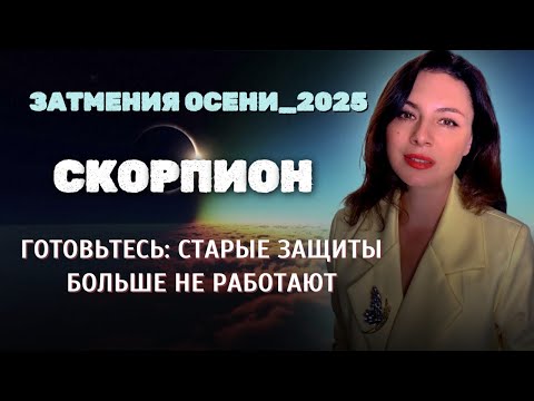 Видео: СКОРПИОНЫ, КОГДА ЛИЧНОЕ СТАНЕТ ПОЛЕМ СРАЖЕНИЯ. Прогноз ЗАТМЕНИЯ ОСЕНИ_2025.