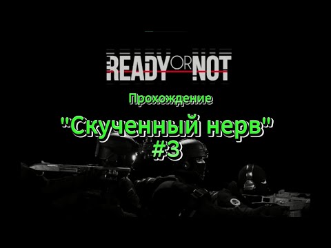 Видео: Прохождение задания "Скрученный нерв" (Ready or Not) #3