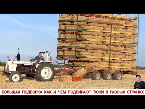 Видео: ПОДБОРЩИКИ ДЛЯ ТЮКОВ РАЗНЫХ СТРАН МИРА, ПОДБОРКА / BALE PICKUPS AROUND THE WORLD ,COMPILATION