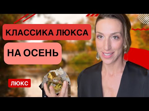 Видео: ЛЮКСОВЫЕ ПАРФЮМЫ НА ОСЕНЬ (КЛАССИКА)