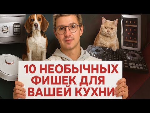 Видео: Подборка самых необычных решений для вашей кухни. Вы такого точно не видели.