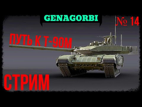 Видео: ЭТО ФИНАЛ? ! /ПУТЬ К Т-90М / Стрим №14 #warthunder