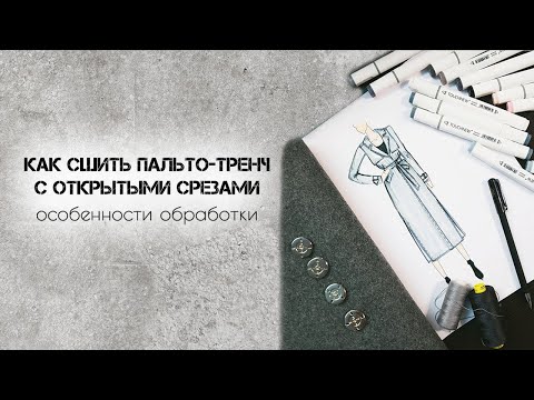 Видео: Как сшить пальто-тренч с открытыми срезами. Технология обработки