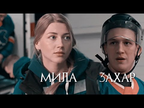 Видео: Мила и Захар | Молодежка. Новая смена | Мир нам завидовал