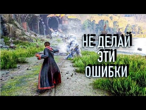 Видео: Hogwarts Legacy: 10 ОШИБОК Которые ТЕБЕ НЕЛЬЗЯ ДОПУСКАТЬ