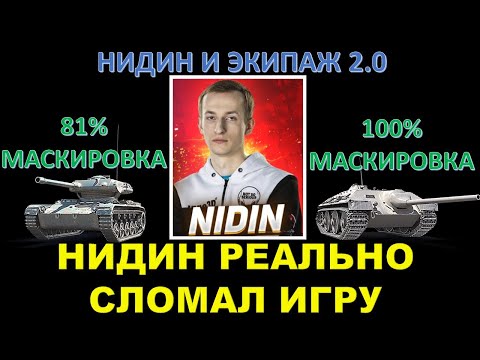 Видео: НИДИН СОБРАЛ НЕВИДИМУЮ ЁЛКУ И Е25 В ЭКИПАЖЕ 2.0 / Как сделать 100% маскировки?/ Тот самый бой Нидина