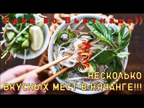 Видео: Где вкусно поесть в Нячанге?