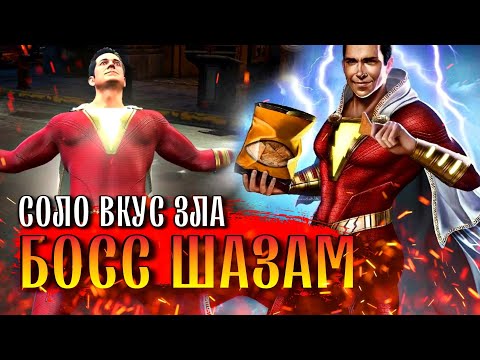 Видео: Injustice 2 Mobile Босс Шазам Соло Рейд Вкус Зла Обновление 5.7 Boss Shazam Taste Of Evil Solo Raid