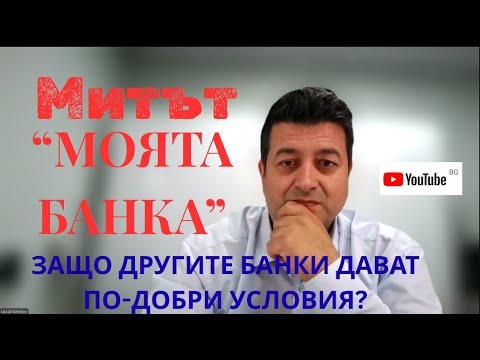 Видео: Защо другите банки дават подобри условия от Вашата?