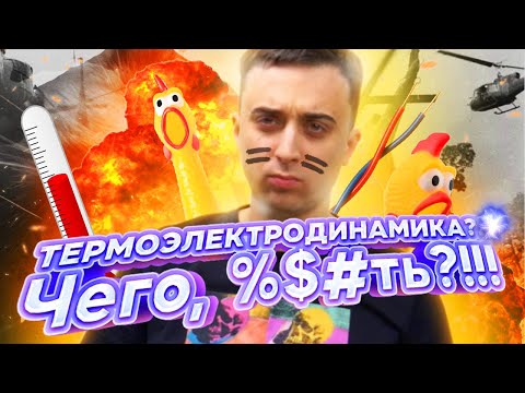 Видео: Электротермодинамика