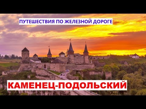 Видео: Киев - Каменец-Подольский - Путешествия по железной дороге