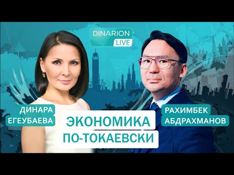 Видео: ЧТО НАС ЖДЕТ? Прогноз экономиста РАХИМБЕКА АБДРАХМАНОВА. @DinaraYegeubayeva