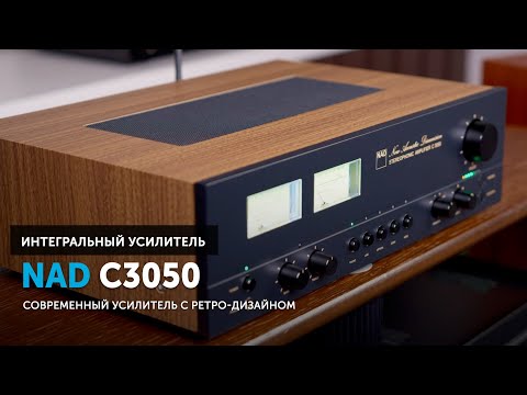 Видео: NAD C3050 — усилитель, которым нельзя не очароваться | Современный усилитель в ретро-дизайне