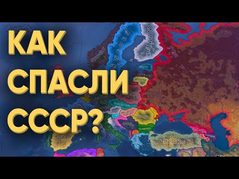 Видео: HOI4: КАК МОЖНО БЫЛО СОХРАНИТЬ СССР В 1991 ГОДУ