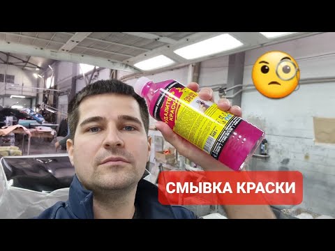 Видео: Наносим смывку краски на две разные детали! На обеих ли деталях она одинаково сработает?