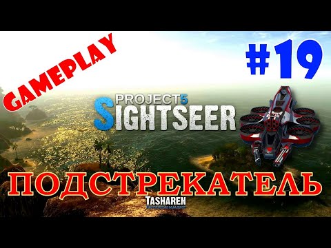 Видео: Project 5: Sightseer прохождение #19 - “Подстрекатель” боевая авиация!