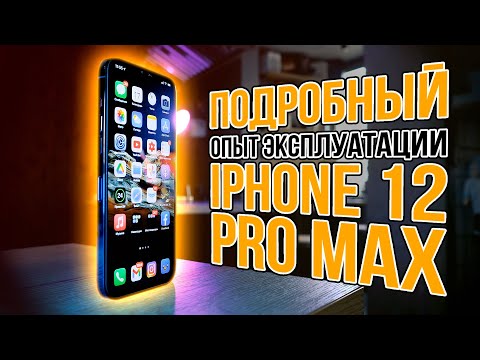 Видео: iPhone 12 Pro Max - большой опыт эксплуатации и история о том, как важно не обосраться