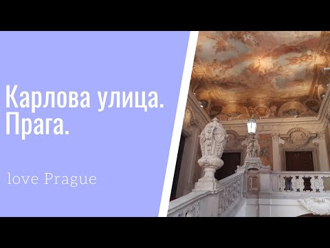 Видео: Королевский путь. Карлова улица. Прага.
