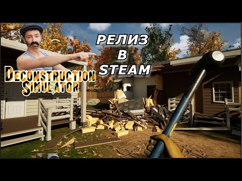 Видео: РАЗНЕСИ ВСЁ В ЩЕПКИ! | Deconstruction Simulator