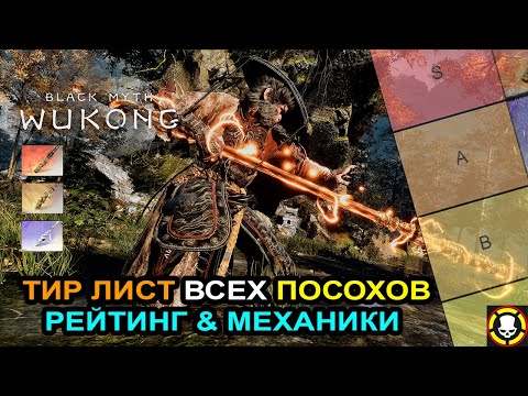 Видео: Black Myth Wukong: ТИР ЛИСТ всех ПОСОХОВ | Рейтинг и Механики всего оружия | All Weapons Tier List