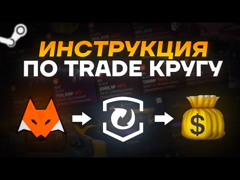 Видео: СХЕМА ТРЕЙДА в Steam: ПРОКРУТИЛ 100к ₽ → ПОЛУЧИЛ ПРИБЫЛЬ (гайд)