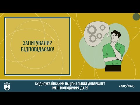 Видео: Вступ до університету у 2025 році (питання-відповіді)
