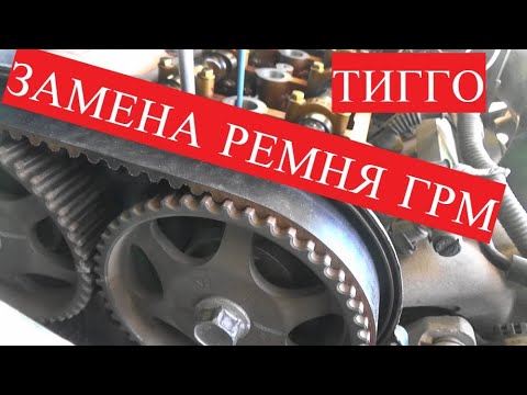 Видео: Замена ремня ГРМ Чери Тигго