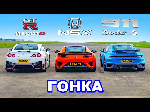 Видео: 911 Turbo S против GTR Nismo против Honda NSX: ГОНКА