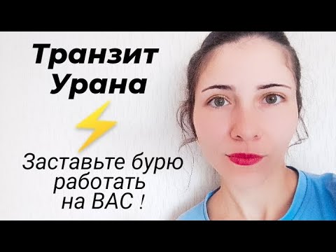 Видео: Транзит Урана: правильно действовать ⚡