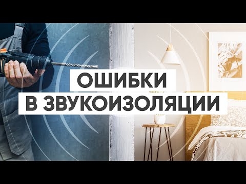 Видео: Ошибки в звукоизоляции и как их исправить недорого