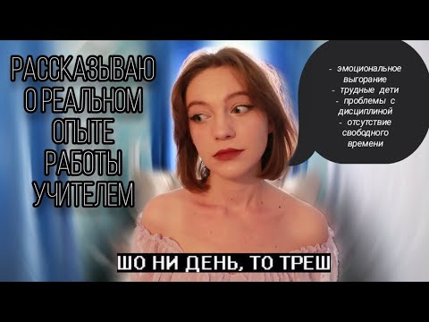 Видео: работала год учителем: задавайте вопросы